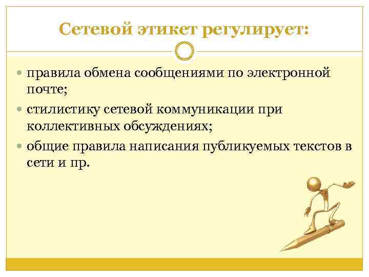 Сетевой этикет регулирует: правила обмена сообщениями по электронной почте; стилистику сетевой коммуникации при коллективных