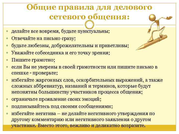 Общие правила для делового сетевого общения: делайте все вовремя, будьте пунктуальны; Отвечайте на письмо