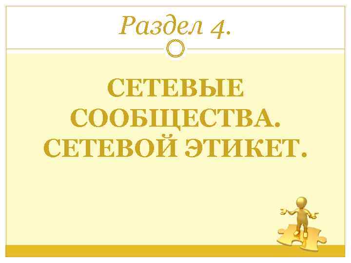 Раздел 4. СЕТЕВЫЕ СООБЩЕСТВА. СЕТЕВОЙ ЭТИКЕТ. 