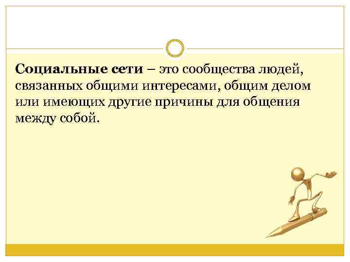 Социальные сети – это сообщества людей, связанных общими интересами, общим делом или имеющих другие