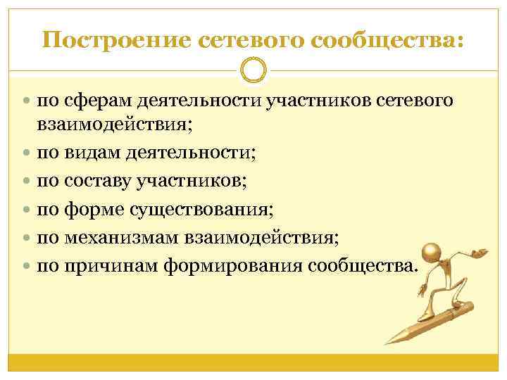 Построение сетевого сообщества: по сферам деятельности участников сетевого взаимодействия; по видам деятельности; по составу