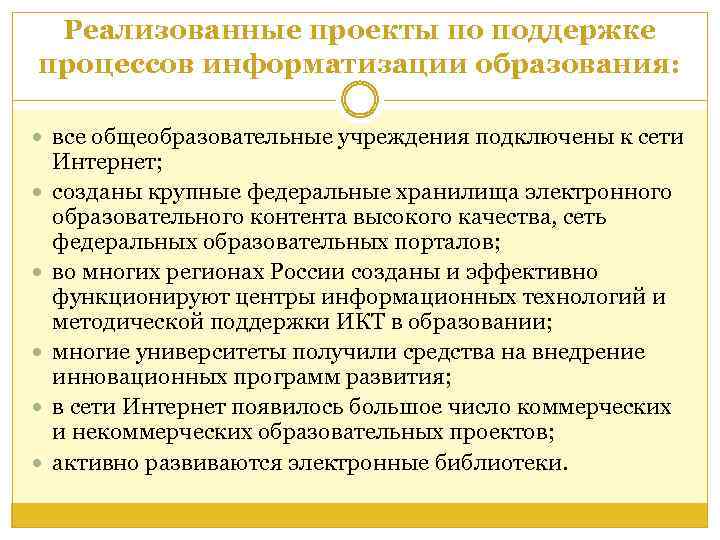 Реализованные проекты по поддержке процессов информатизации образования: все общеобразовательные учреждения подключены к сети Интернет;