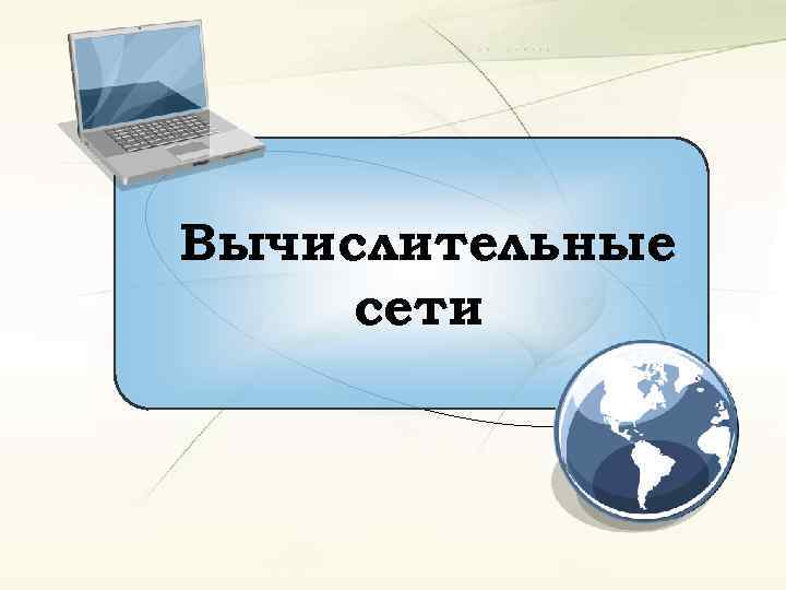 Вычислительные сети 