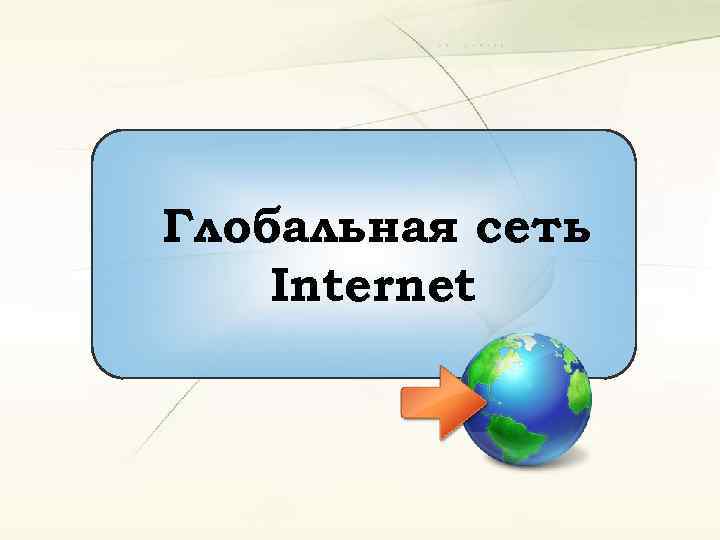 Глобальная сеть Internet 