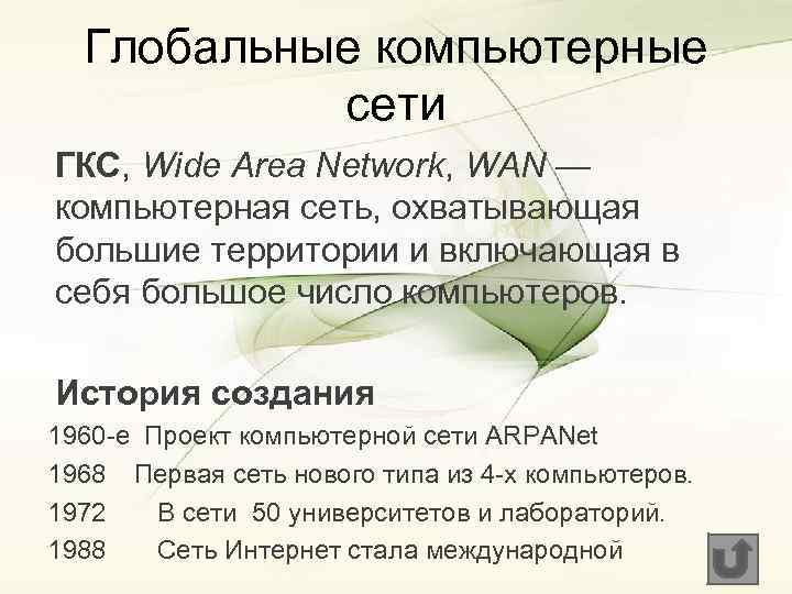 Глобальные компьютерные сети ГКС, Wide Area Network, WAN — компьютерная сеть, охватывающая большие территории