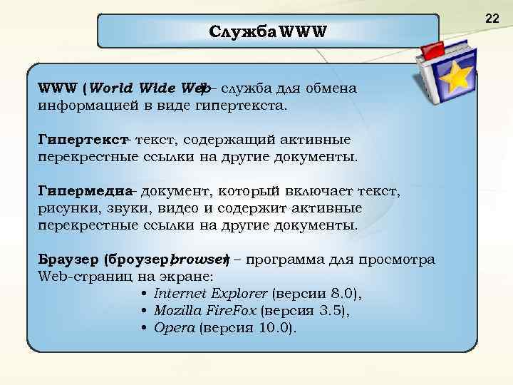 Служба WWW (World Wide Web– служба для обмена ) информацией в виде гипертекста. Гипертекст,