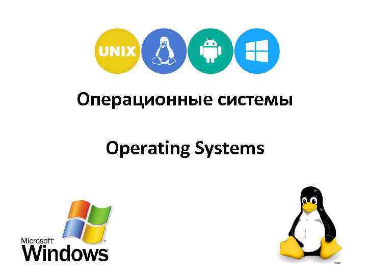 Эмуляторы операционных систем презентация