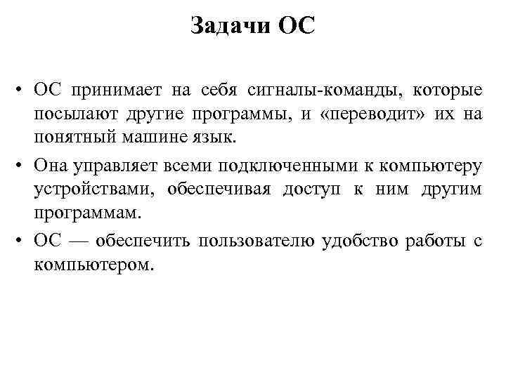 Задачи ОС • ОС принимает на себя сигналы-команды, которые посылают другие программы, и «переводит»