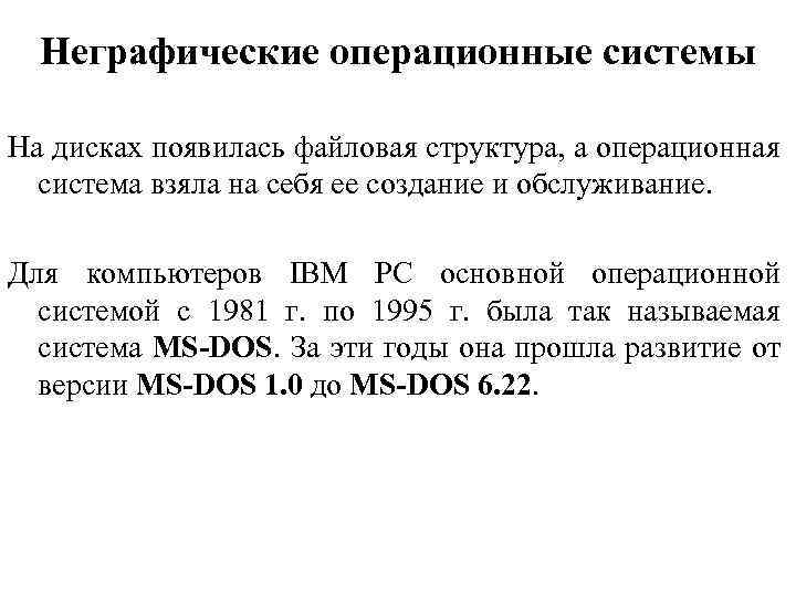 Неграфические операционные системы На дисках появилась файловая структура, а операционная система взяла на себя