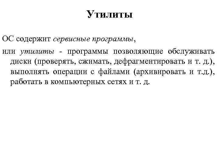 Утилиты ОС содержит сервисные программы, или утилиты - программы позволяющие обслуживать диски (проверять, сжимать,