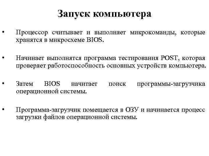 Запуск компьютера • Процессор считывает и выполняет микрокоманды, которые хранятся в микросхеме BIOS. •