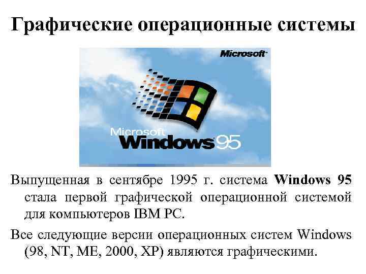 Графические операционные системы Выпущенная в сентябре 1995 г. система Windows 95 стала первой графической