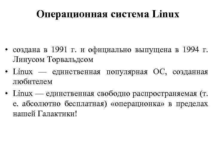 Операционная система Linux • создана в 1991 г. и официально выпущена в 1994 г.