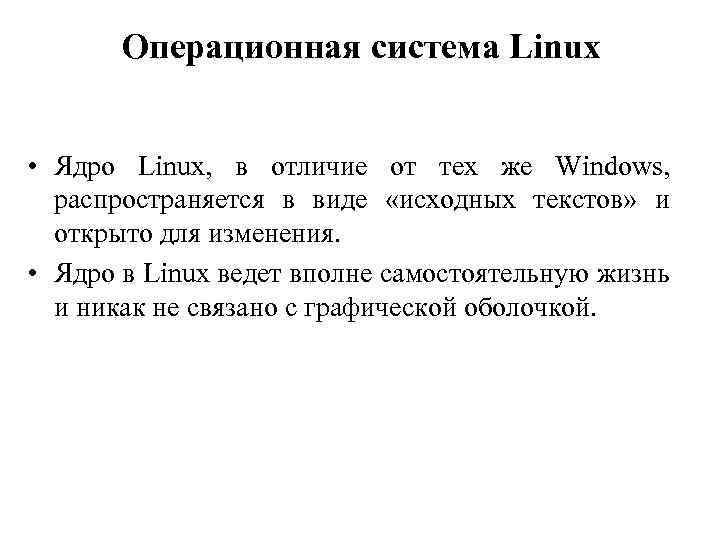Операционная система Linux • Ядро Linux, в отличие от тех же Windows, распространяется в