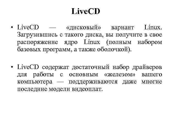 Live. CD • Live. CD — «дисковый» вариант Linux. Загрузившись с такого диска, вы