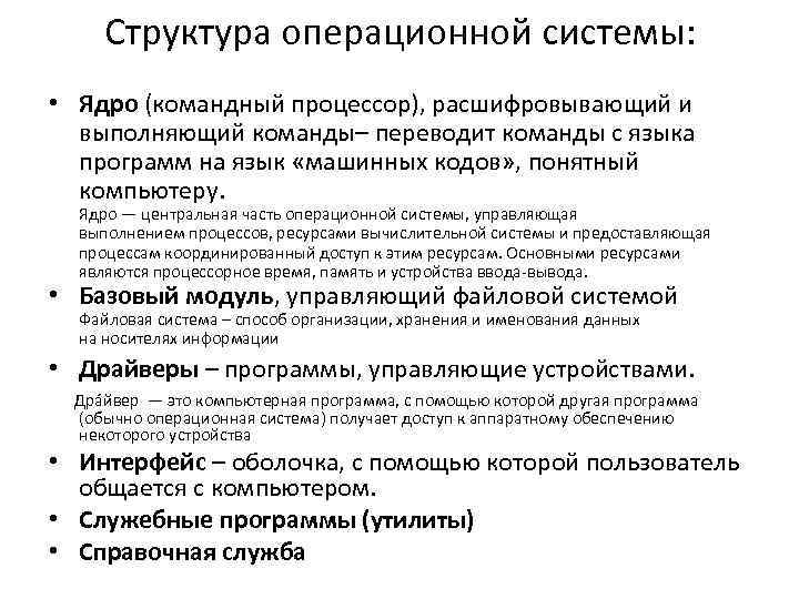 Структура операционной системы: • Ядро (командный процессор), расшифровывающий и выполняющий команды– переводит команды с