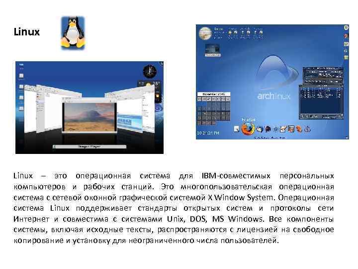 Linux – это операционная система для IBM-совместимых персональных компьютеров и рабочих станций. Это многопользовательская