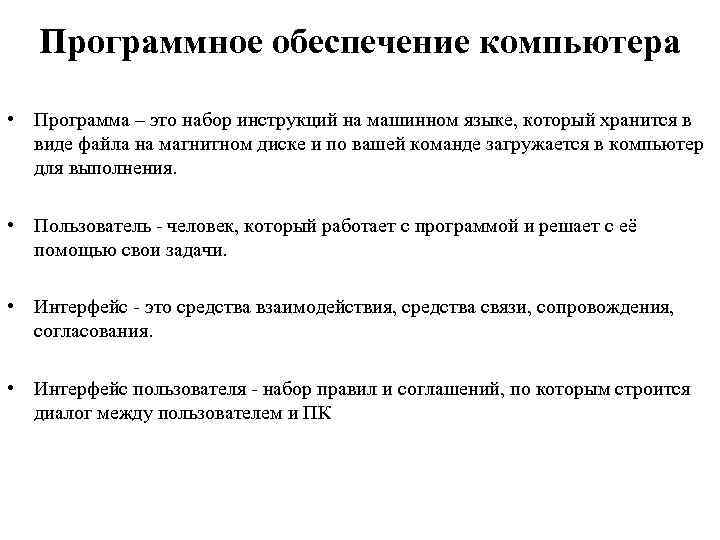 Программное обеспечение компьютера • Программа – это набор инструкций на машинном языке, который хранится