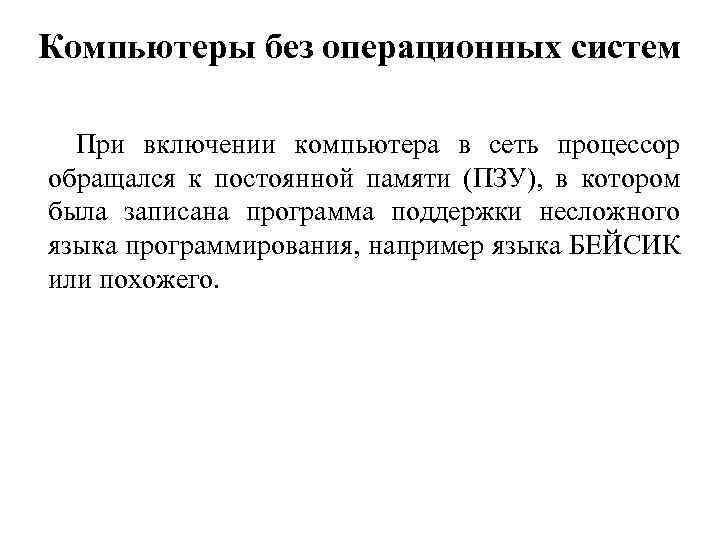 Компьютеры без операционных систем При включении компьютера в сеть процессор обращался к постоянной памяти