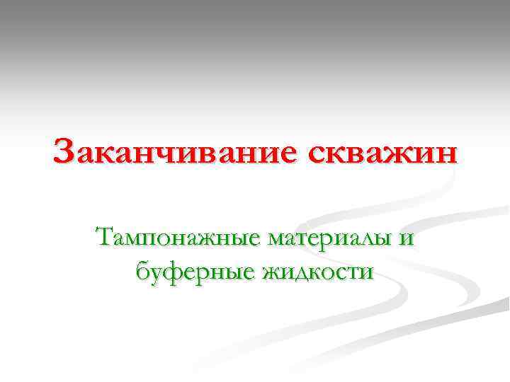 Заканчивание скважин Тампонажные материалы и буферные жидкости 