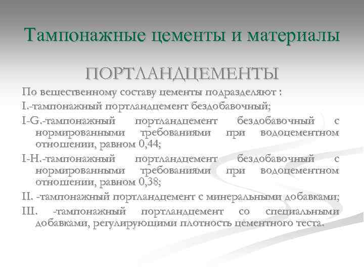 Тампонажные цементы и материалы ПОРТЛАНДЦЕМЕНТЫ По вещественному составу цементы подразделяют : I. -тампонажный портландцемент