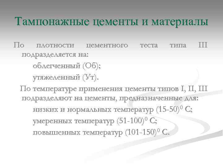 Тампонажные цементы и материалы По плотности цементного теста типа III подразделяется на: облегченный (Об);