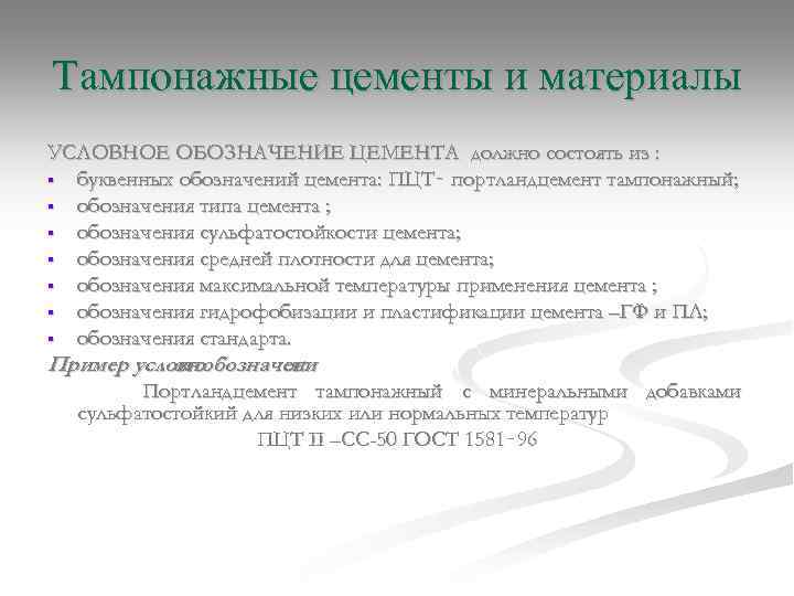 Тампонажные цементы и материалы УСЛОВНОЕ ОБОЗНАЧЕНИЕ ЦЕМЕНТА должно состоять из : § буквенных обозначений