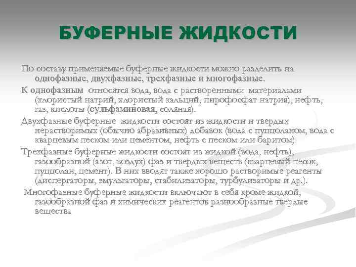 БУФЕРНЫЕ ЖИДКОСТИ По составу применяемые буферные жидкости можно разделить на однофазные, двухфазные, трехфазные и