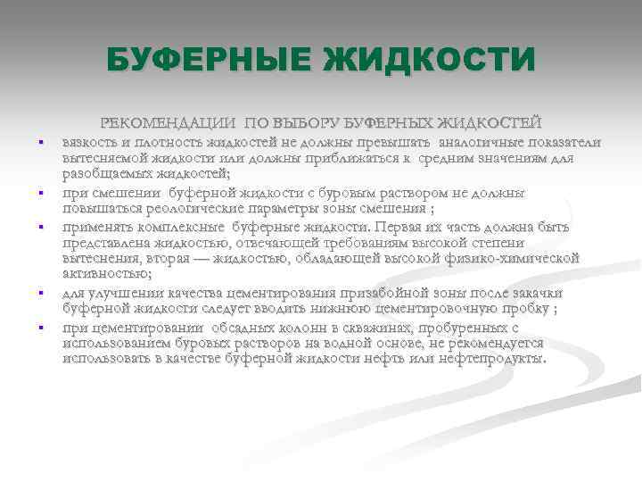 БУФЕРНЫЕ ЖИДКОСТИ § § § РЕКОМЕНДАЦИИ ПО ВЫБОРУ БУФЕРНЫХ ЖИДКОСТЕЙ вязкость и плотность жидкостей