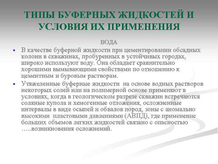 ТИПЫ БУФЕРНЫХ ЖИДКОСТЕЙ И УСЛОВИЯ ИХ ПРИМЕНЕНИЯ ВОДА § § В качестве буферной жидкости
