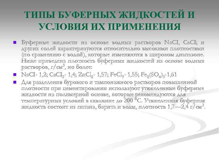 ТИПЫ БУФЕРНЫХ ЖИДКОСТЕЙ И УСЛОВИЯ ИХ ПРИМЕНЕНИЯ n n n Буферные жидкости на основе