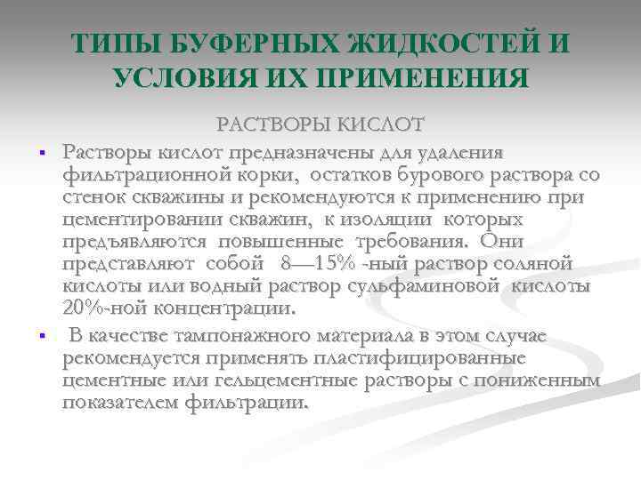 ТИПЫ БУФЕРНЫХ ЖИДКОСТЕЙ И УСЛОВИЯ ИХ ПРИМЕНЕНИЯ РАСТВОРЫ КИСЛОТ § § Растворы кислот предназначены