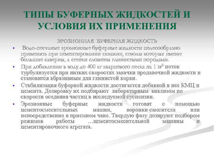 ТИПЫ БУФЕРНЫХ ЖИДКОСТЕЙ И УСЛОВИЯ ИХ ПРИМЕНЕНИЯ ЭРОЗИОННАЯ БУФЕРНАЯ ЖИДКОСТЬ § § Водо-песчаные эрозионные