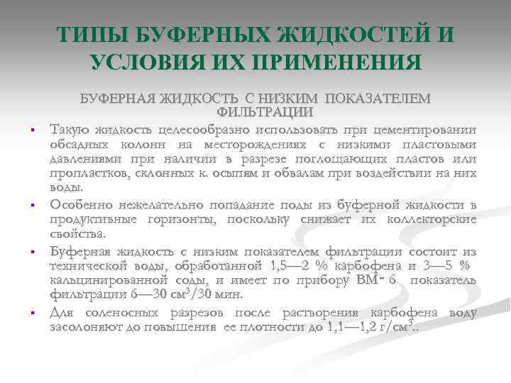 ТИПЫ БУФЕРНЫХ ЖИДКОСТЕЙ И УСЛОВИЯ ИХ ПРИМЕНЕНИЯ БУФЕРНАЯ ЖИДКОСТЬ С НИЗКИМ ПОКАЗАТЕЛЕМ ФИЛЬТРАЦИИ §
