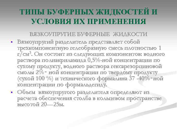 ТИПЫ БУФЕРНЫХ ЖИДКОСТЕЙ И УСЛОВИЯ ИХ ПРИМЕНЕНИЯ ВЯЗКОУПРУГИЕ БУФЕРНЫЕ ЖИДКОСТИ § § Вязкоупругий разделитель