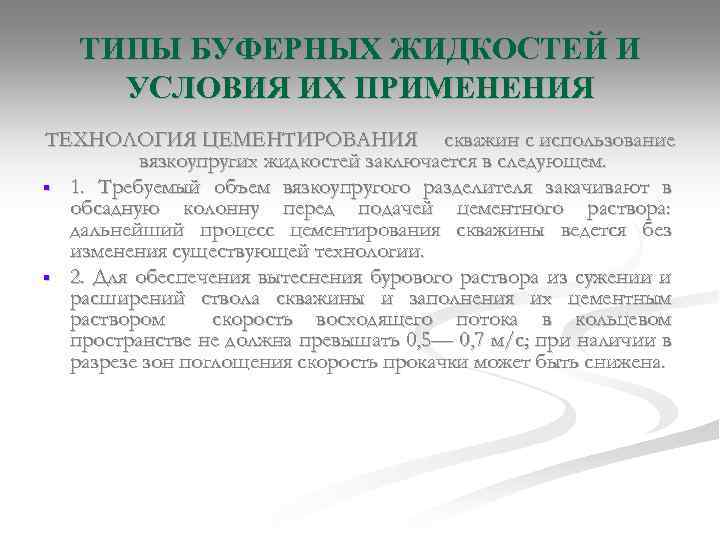 ТИПЫ БУФЕРНЫХ ЖИДКОСТЕЙ И УСЛОВИЯ ИХ ПРИМЕНЕНИЯ ТЕХНОЛОГИЯ ЦЕМЕНТИРОВАНИЯ скважин с использование вязкоупругих жидкостей