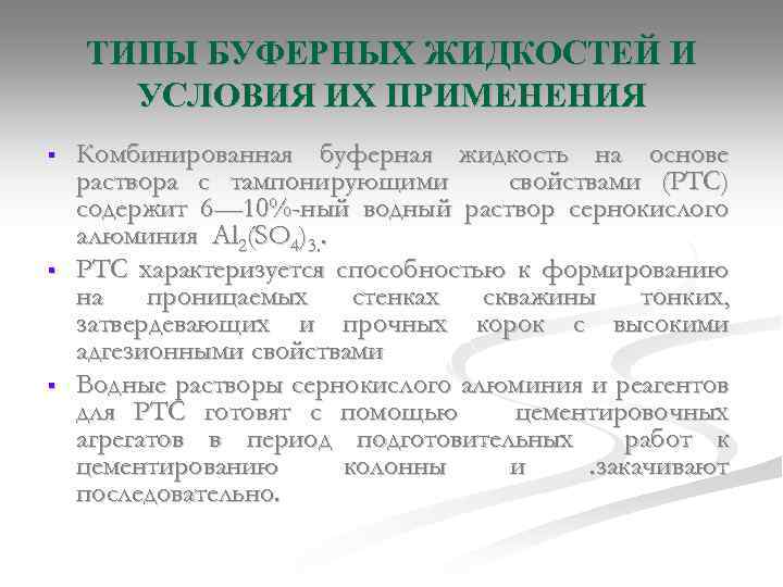 ТИПЫ БУФЕРНЫХ ЖИДКОСТЕЙ И УСЛОВИЯ ИХ ПРИМЕНЕНИЯ § § § Комбинированная буферная жидкость на