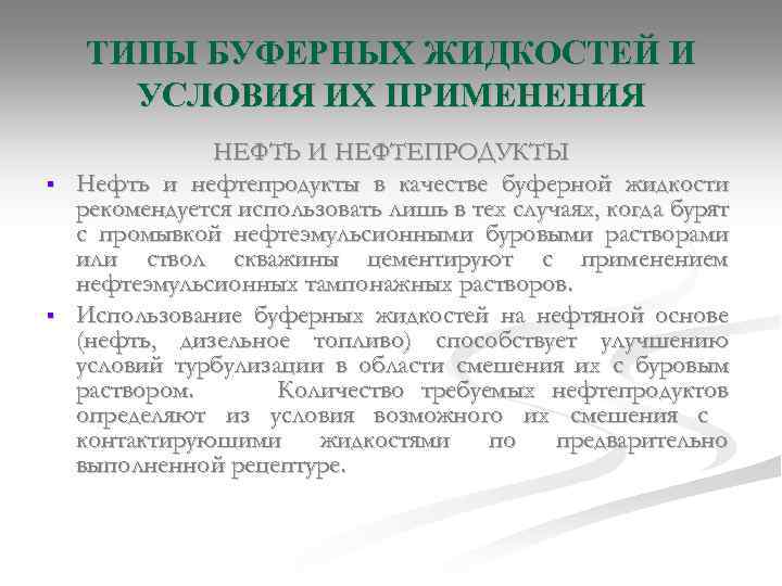 ТИПЫ БУФЕРНЫХ ЖИДКОСТЕЙ И УСЛОВИЯ ИХ ПРИМЕНЕНИЯ § § НЕФТЬ И НЕФТЕПРОДУКТЫ Нефть и