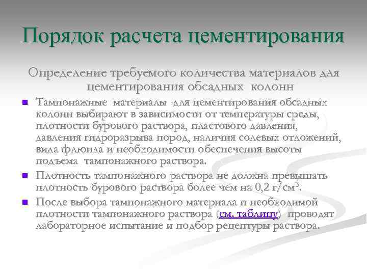 Порядок расчета цементирования Определение требуемого количества материалов для цементирования обсадных колонн n n n