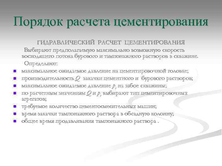 Порядок расчета цементирования n n n n ГИДРАВЛИЧЕСКИЙ РАСЧЕТ ЦЕМЕНТИРОВАНИЯ Выбирают предполагаемую максимально возможную