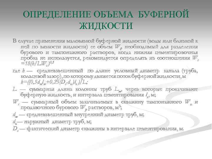 ОПРЕДЕЛЕНИЕ ОБЪЕМА БУФЕРНОЙ ЖИДКОСТИ В случае применения маловязкой буферной жидкости (воды или близкой к
