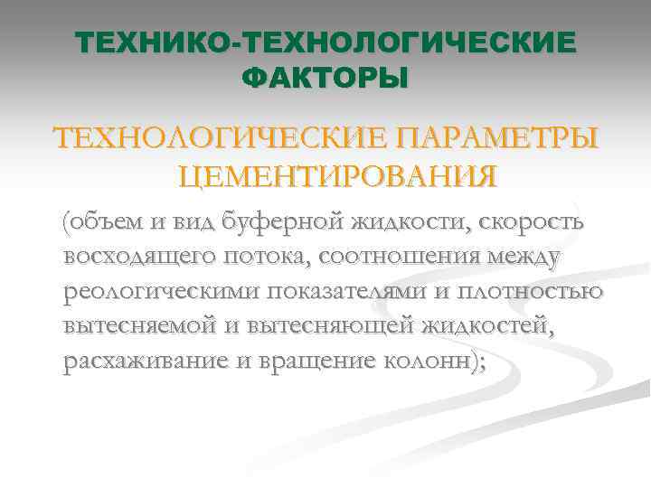ТЕХНИКО-ТЕХНОЛОГИЧЕСКИЕ ФАКТОРЫ ТЕХНОЛОГИЧЕСКИЕ ПАРАМЕТРЫ ЦЕМЕНТИРОВАНИЯ (объем и вид буферной жидкости, скорость восходящего потока, соотношения