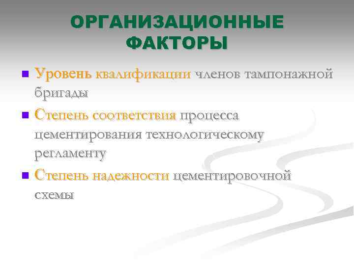 ОРГАНИЗАЦИОННЫЕ ФАКТОРЫ Уровень квалификации членов тампонажной бригады n Степень соответствия процесса цементирования технологическому регламенту