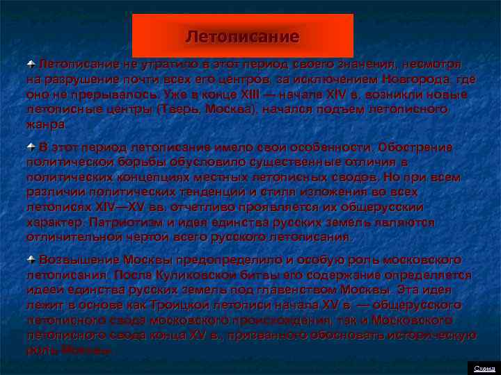 Летописание не утратило в этот период своего значения, несмотря на разрушение почти всех его