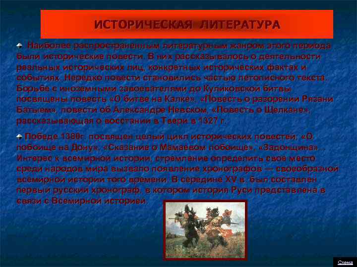 ИСТОРИЧЕСКАЯ ЛИТЕРАТУРА Наиболее распространенным литературным жанром этого периода были исторические повести. В них рассказывалось