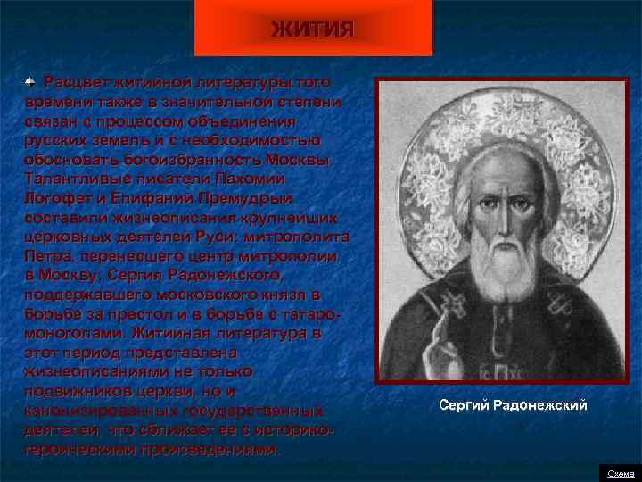 ЖИТИЯ Расцвет житийной литературы того времени также в значительной степени связан с процессом объединения