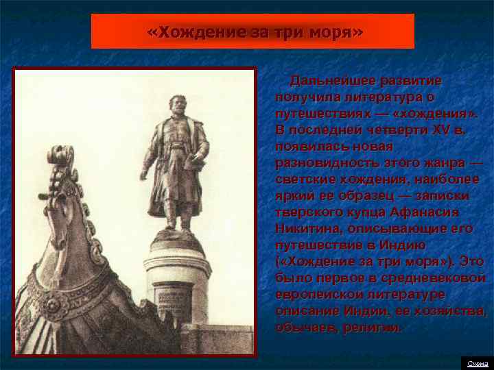  «Хождение за три моря» Дальнейшее развитие получила литература о путешествиях — «хождения» .