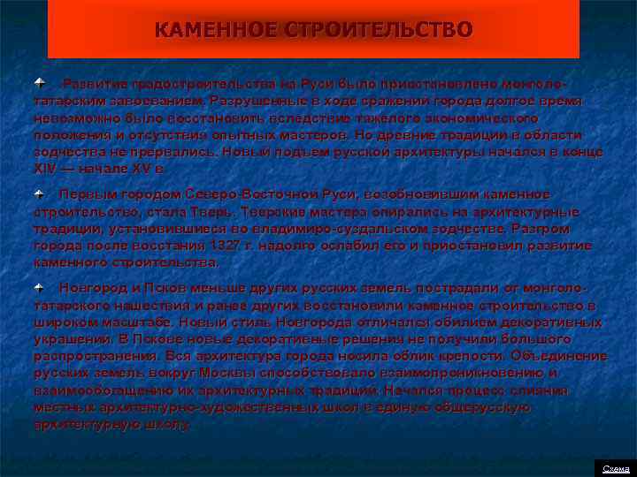 КАМЕННОЕ СТРОИТЕЛЬСТВО Развитие градостроительства на Руси было приостановлено монголотатарским завоеванием. Разрушенные в ходе сражений