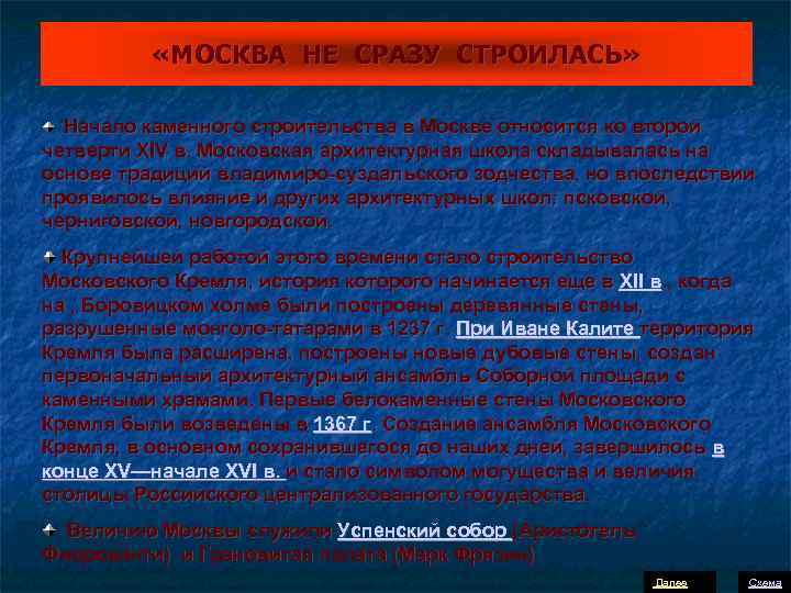  «МОСКВА НЕ СРАЗУ СТРОИЛАСЬ» Начало каменного строительства в Москве относится ко второй четверти