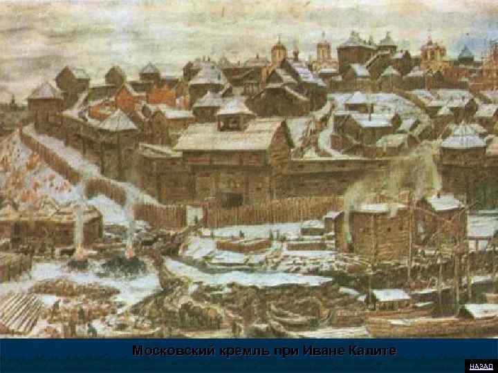 Московский кремль при Иване Калите НАЗАД 
